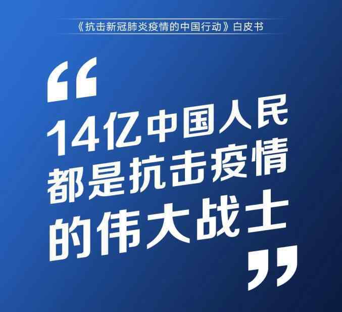 中国抗疫历史 重磅！这份3.7万字白皮书，真实记录中国抗疫艰辛历程