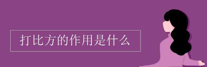 打比方 打比方的作用是什么