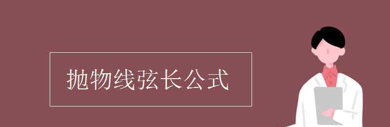 抛物线弦长公式 抛物线弦长公式