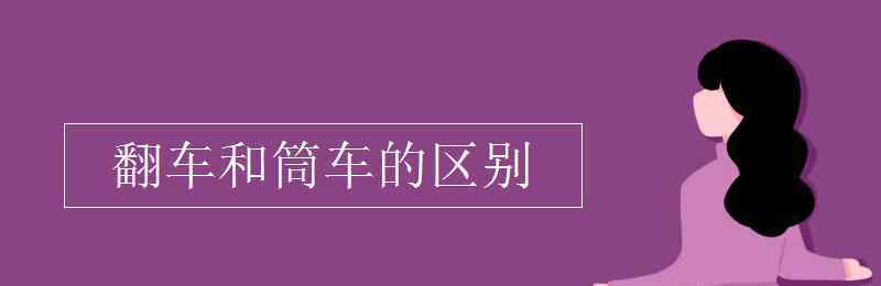 筒车 翻车和筒车的区别