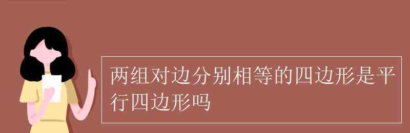 两组对角分别相等是平行四边形吗 两组对边分别相等的四边形是平行四边形吗