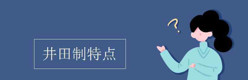 井田制的特点 井田制特点