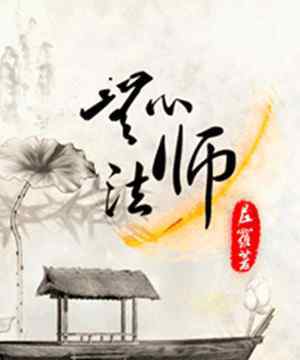 无心法师小说结局 《无心法师》无心结局是什么 小说作者是谁总共有几部