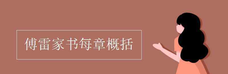 傅雷家书每一章节概括 傅雷家书每章概括