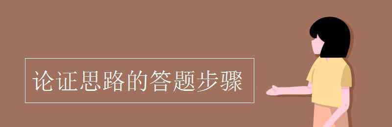 论证思路的答题步骤 论证思路的答题步骤