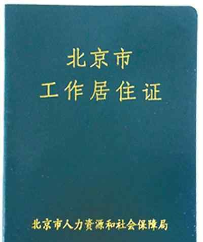 北京居住证有什么用 北京工作居住证申请条件是什么？工作居住证有什么用？