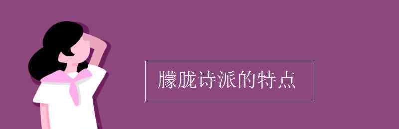 朦胧诗派 朦胧诗派的特点