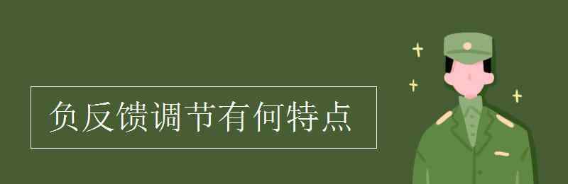 负反馈调节的例子 负反馈调节有何特点