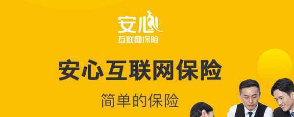 安心互联网保险是真的吗 安心保险公司可靠吗？详细分析安心保险靠谱程度