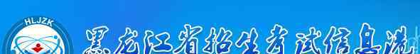 黑龙江会考成绩 2018年黑龙江会考成绩查询时间及入口