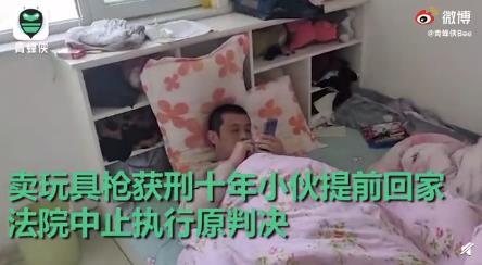 卖玩具枪获刑十年男子提前回家 具体什么情况（图）