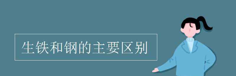 生铁和钢的主要区别 生铁和钢的主要区别