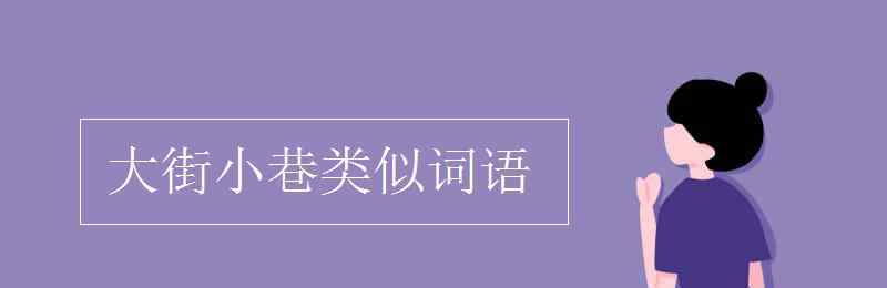 大街小巷类似词语 大街小巷类似词语