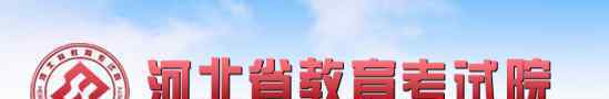 河北会考成绩查询网站入口 2018年河北会考成绩查询时间及入口