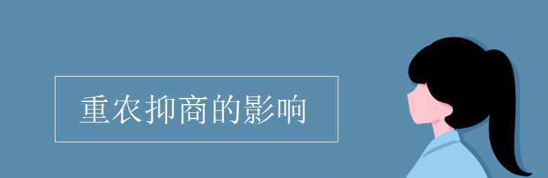 重农抑商的影响 重农抑商的影响