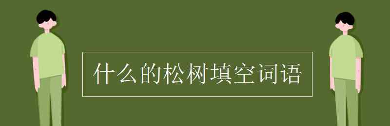 什么的松树 什么的松树填空词语