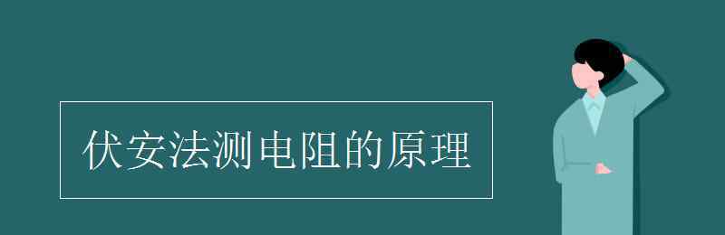 伏安法测电阻原理 伏安法测电阻的原理