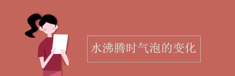 水沸腾时气泡的变化 水沸腾时气泡的变化