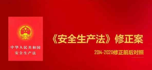 安全生产法修订 最新！2020年《安全生产法》修正案全面解读！