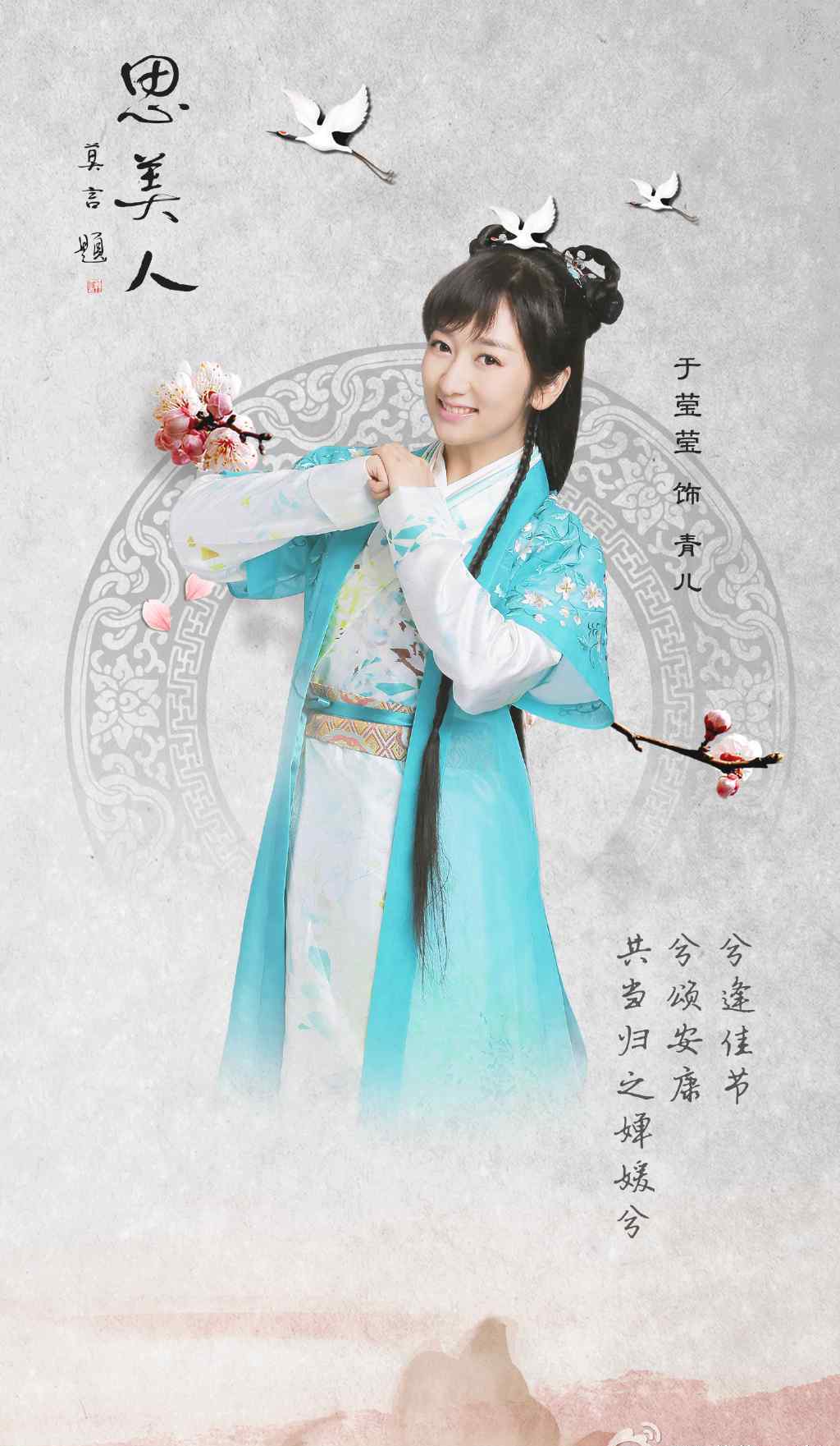 青儿是谁 《思美人》青儿扮演者是谁？饰演者于莹莹个人资料