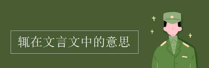 辄在文言文中的意思 辄在文言文中的意思