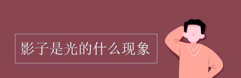 影子是光的什么现象 影子是光的什么现象