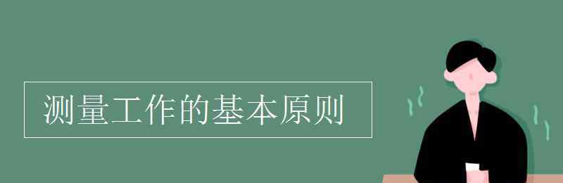 测量工作的基本原则 测量工作的基本原则