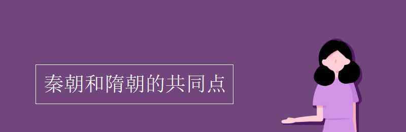 隋朝和秦朝的相似之处 秦朝和隋朝的共同点