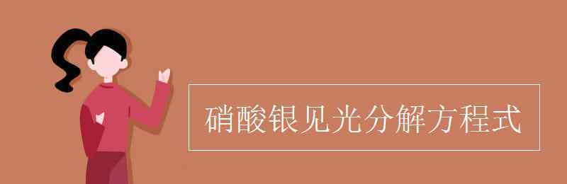 硝酸银分解 硝酸银见光分解方程式