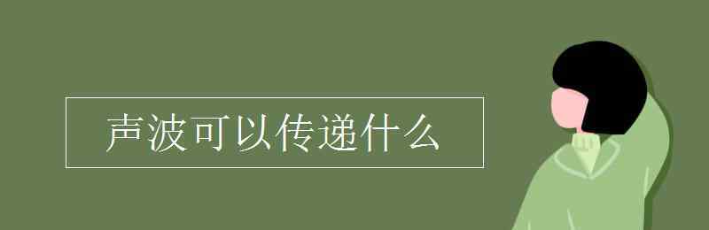 声音可以传递什么 声波可以传递什么