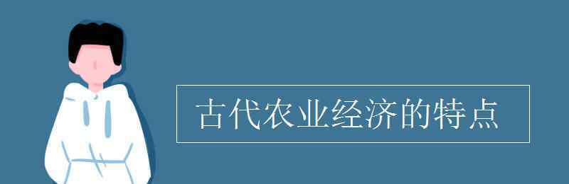 中国古代农业经济的基本特点 古代农业经济的特点