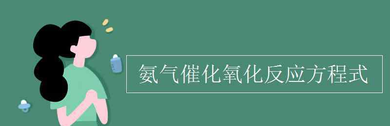 氨的催化氧化方程式 氨气催化氧化反应方程式