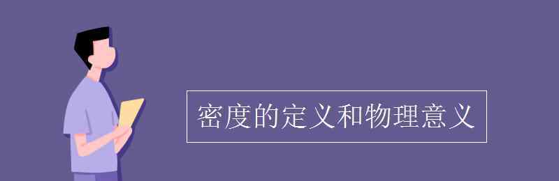 密度定义 密度的定义和物理意义