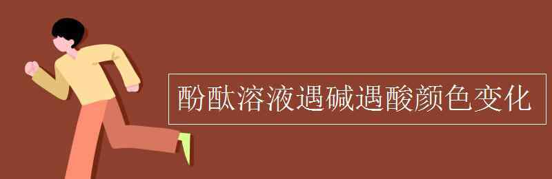 酚酞 酚酞溶液遇碱遇酸颜色变化