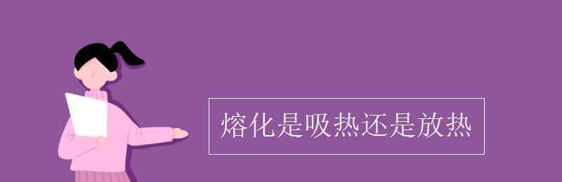 熔化是吸热还是放热 熔化是吸热还是放热