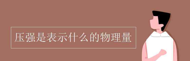 压强是表示什么的物理量 压强是表示什么的物理量