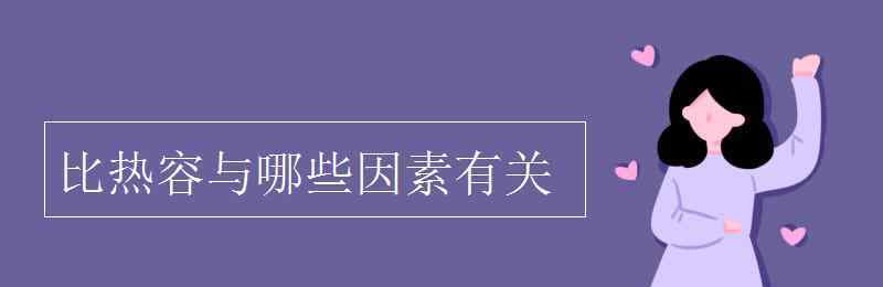 比热容与什么有关 比热容与哪些因素有关