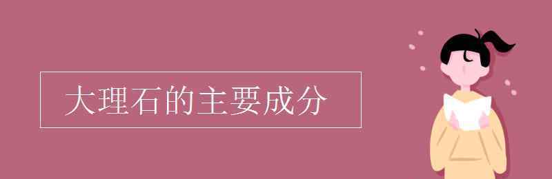 大理石主要成分 大理石的主要成分