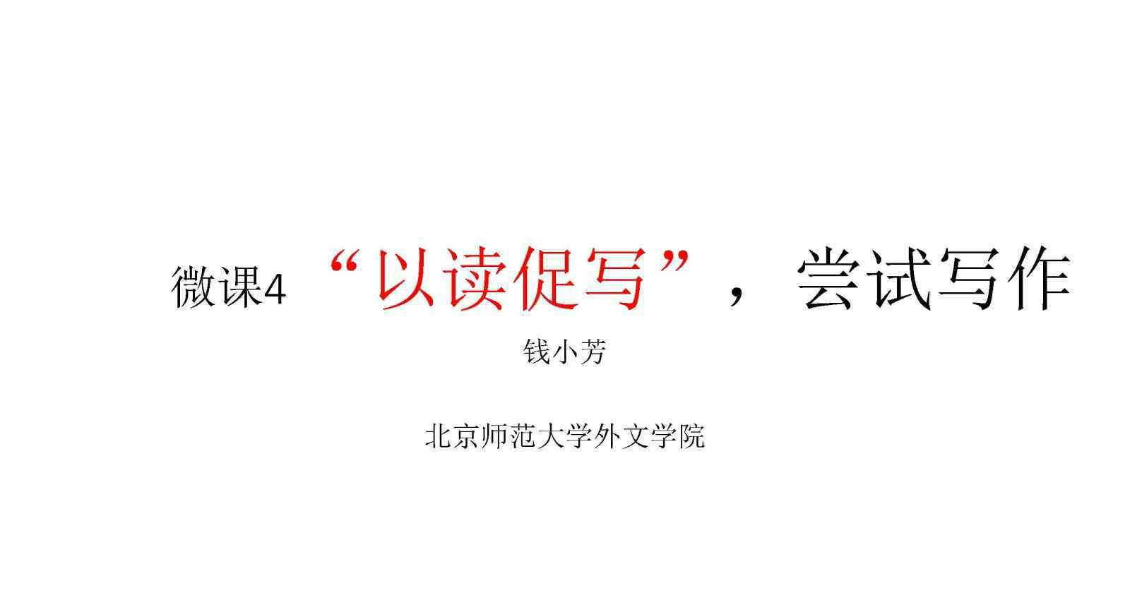 促怎么读 中小学英语教学中如何有效开展以读促写和以写促读