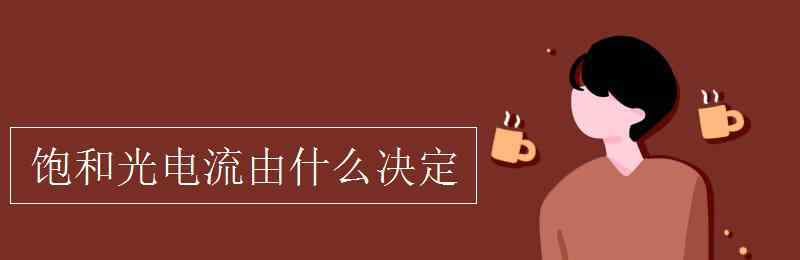 饱和电流 饱和光电流由什么决定