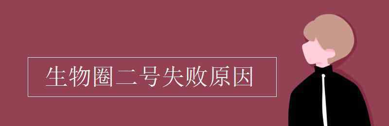 生物圈二号失败的原因 生物圈二号失败原因