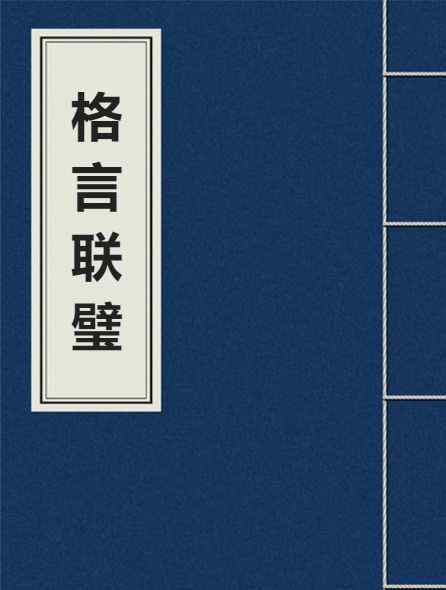 《格言联璧》为清朝晚期专家学者金缨著作