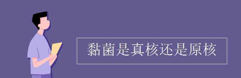 黏菌 黏菌是真核还是原核