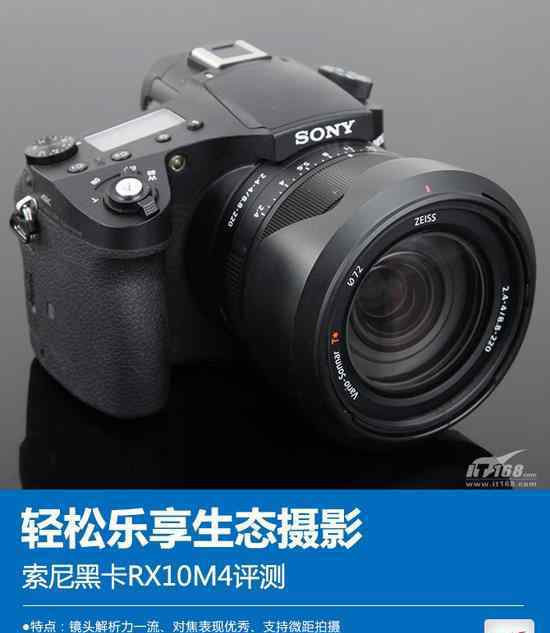 索尼rx10 轻松乐享生态摄影 索尼黑卡RX10M4评测