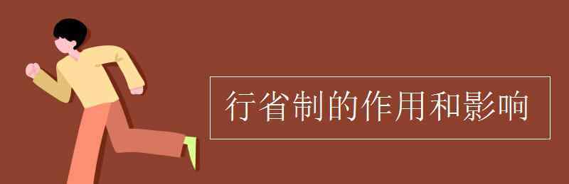 行省制度的影响 行省制的作用和影响