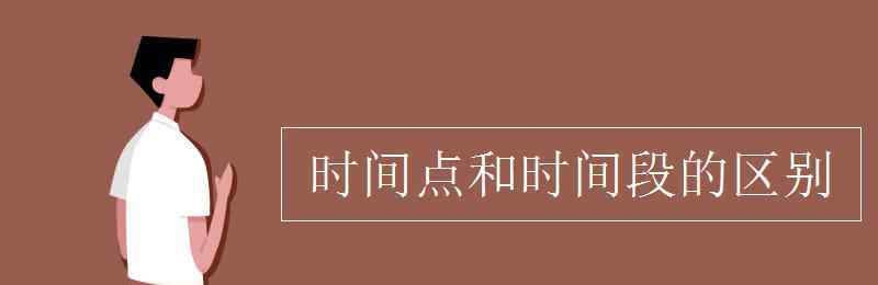 时间段 时间点和时间段的区别