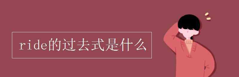 ride的现在分词 ride的过去式是什么