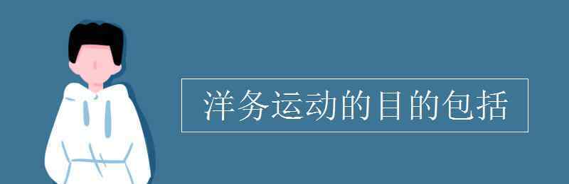 洋务运动的目的 洋务运动的目的包括