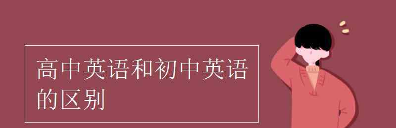 初中的英文 高中英语和初中英语的区别