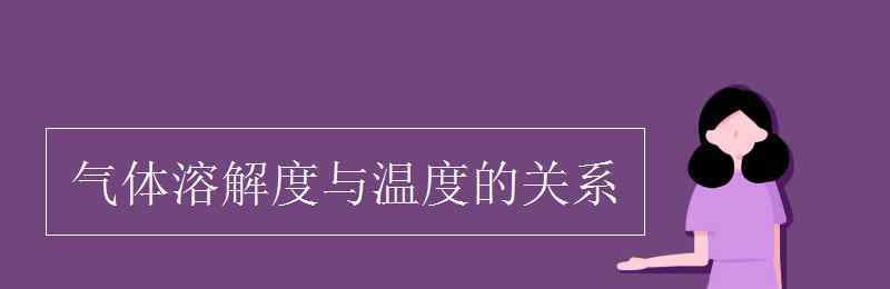 气体溶解度与温度的关系 气体溶解度与温度的关系